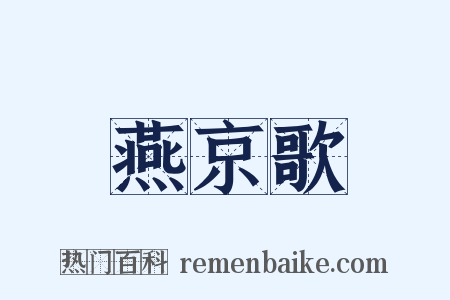 燕京歌是什么意思的图片